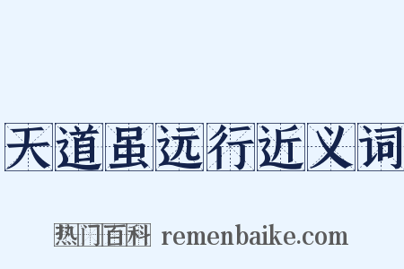 天道虽远行近义词是什么意思的图片